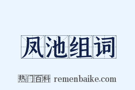 凤池组词是什么意思的图片